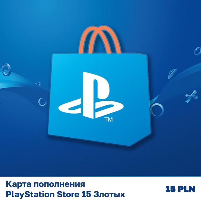 Карта пополнения PlayStation Store 15 Злотых (15 PLN)