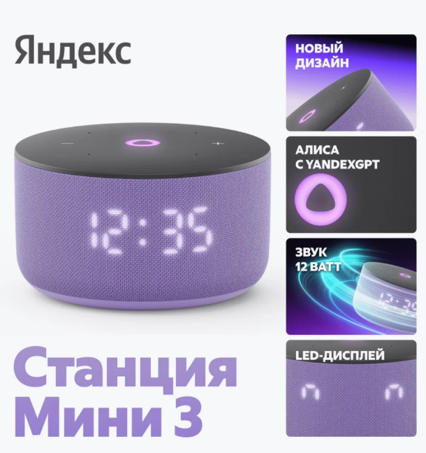 Умная колонка Яндекс Станция Мини 3 на YaGPT, фиолетовый